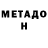Метадон VHQ Umar. Malabaev.